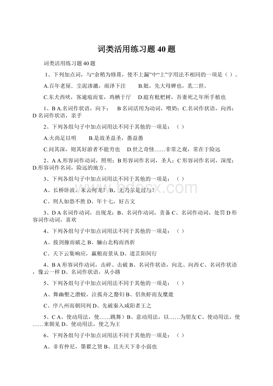 词类活用练习题40题.docx_第1页