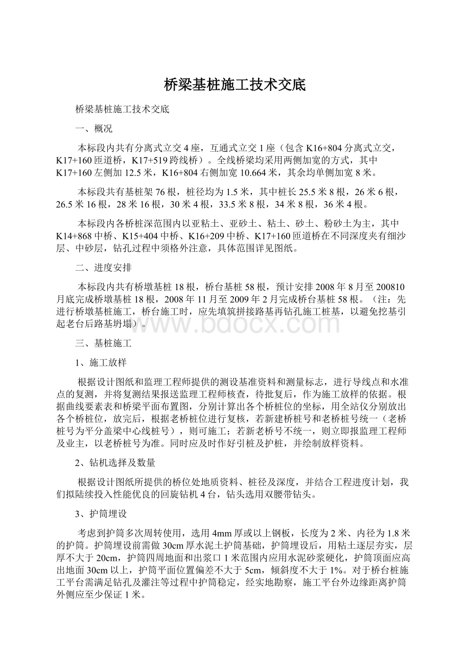 桥梁基桩施工技术交底Word文档下载推荐.docx_第1页