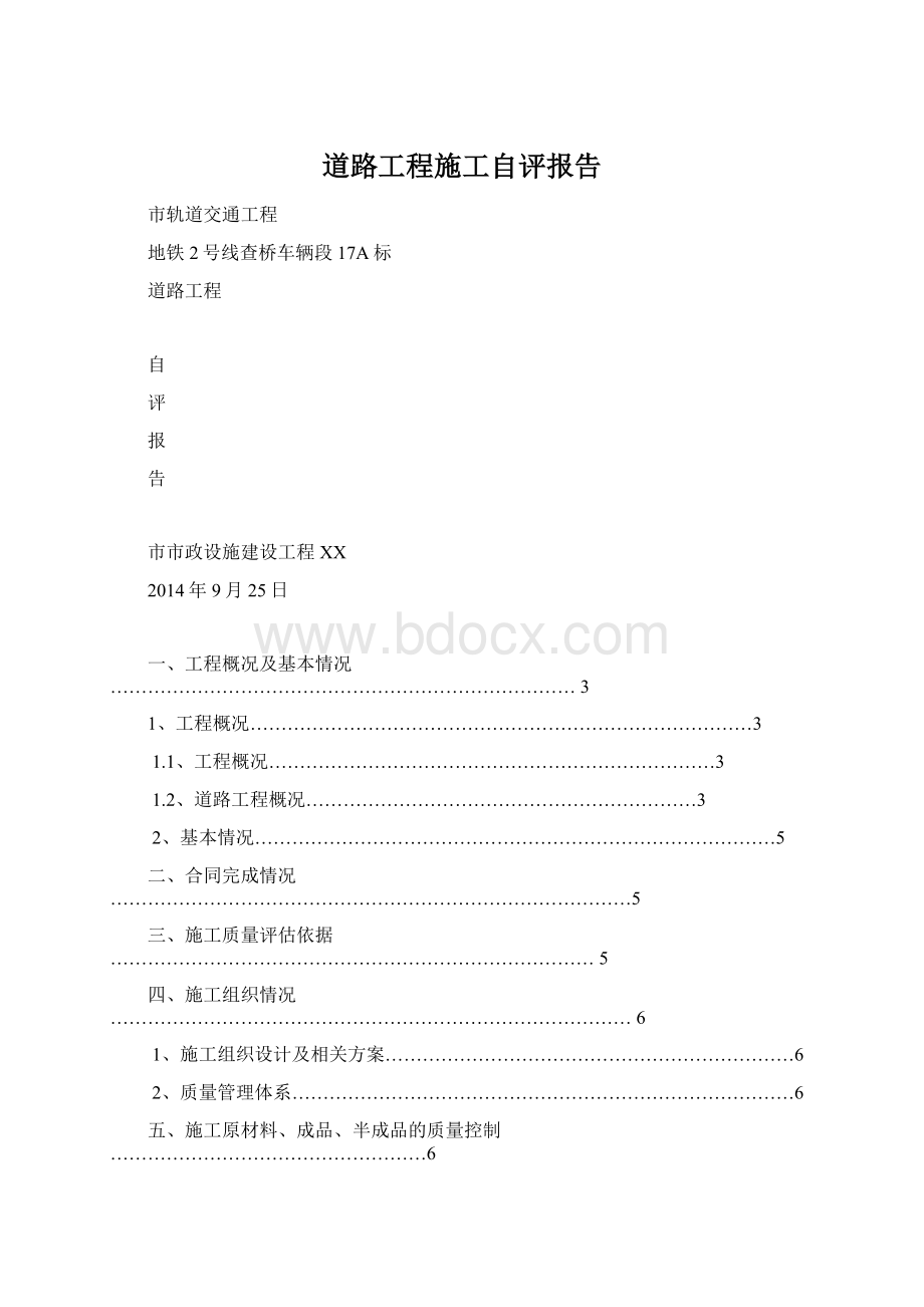 道路工程施工自评报告.docx