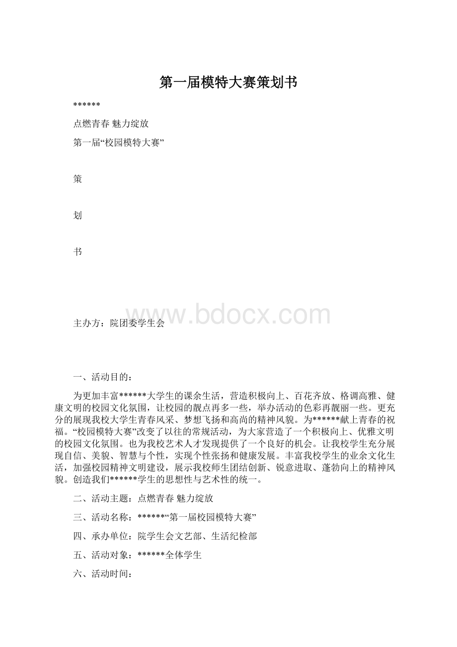 第一届模特大赛策划书文档格式.docx_第1页