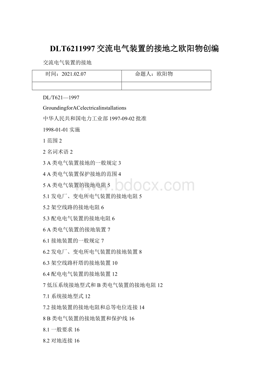 DLT6211997交流电气装置的接地之欧阳物创编.docx_第1页