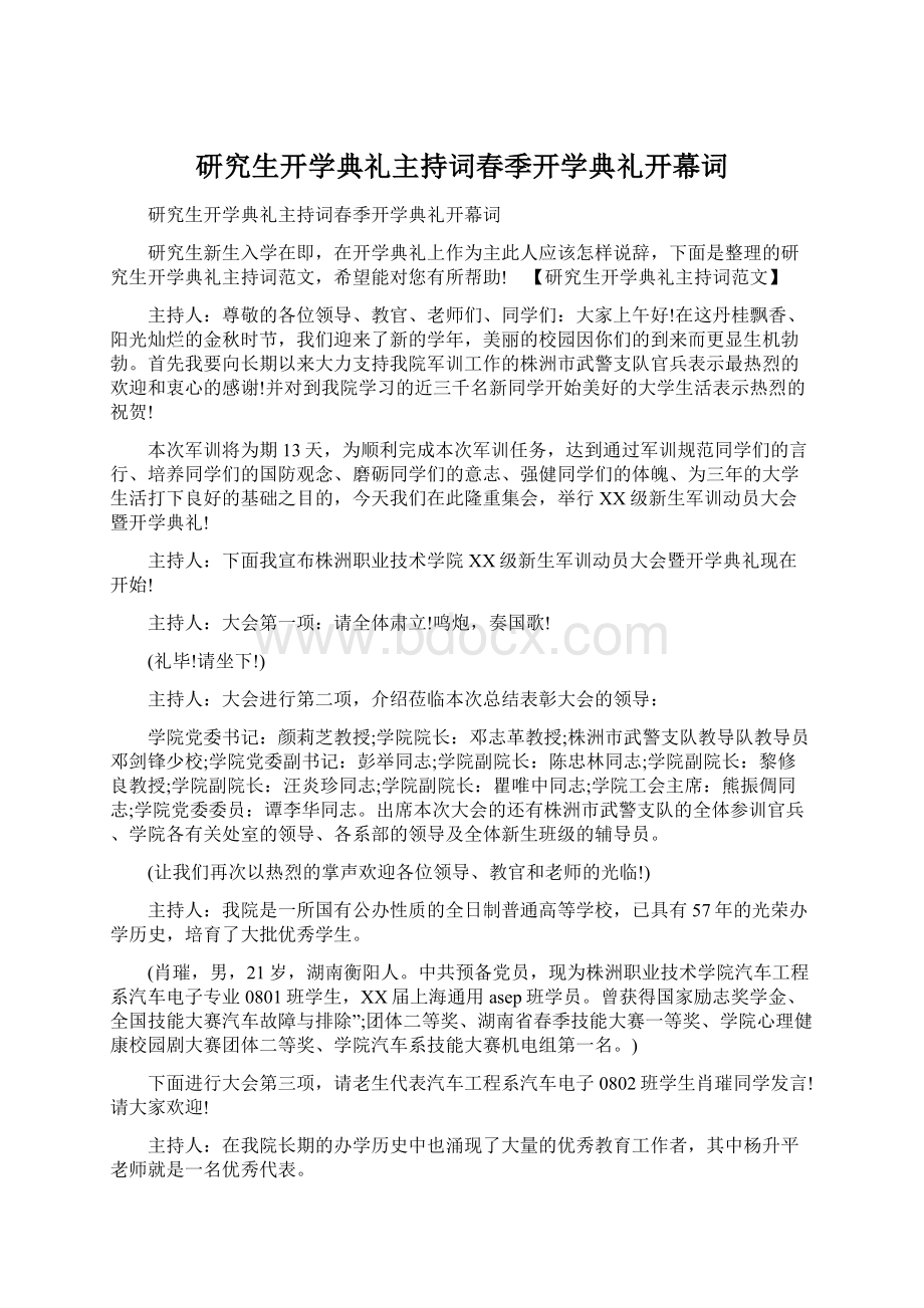 研究生开学典礼主持词春季开学典礼开幕词.docx