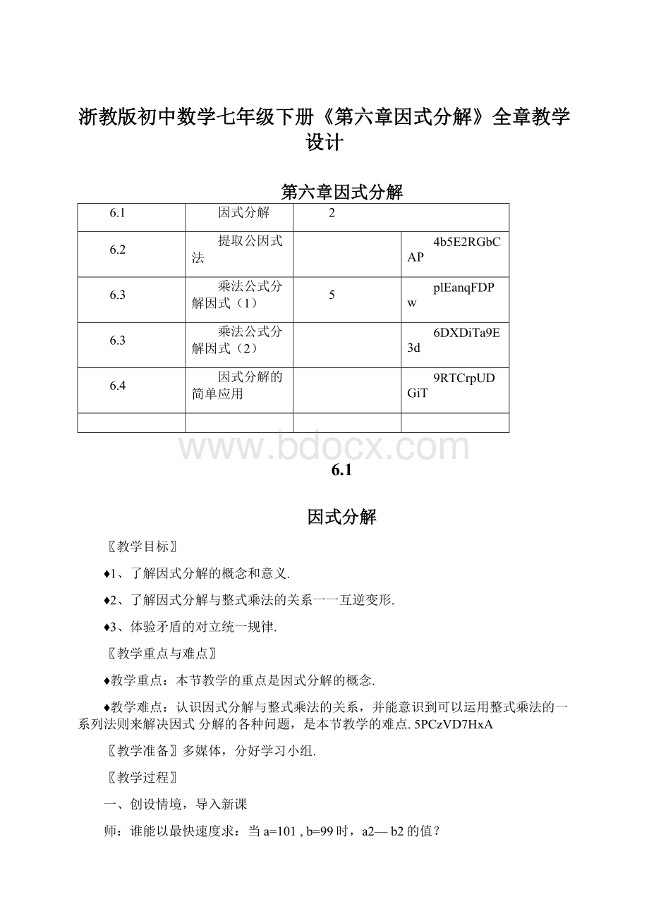 浙教版初中数学七年级下册《第六章因式分解》全章教学设计Word文档格式.docx_第1页