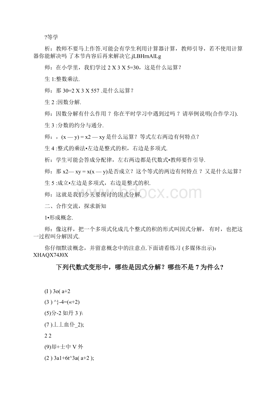 浙教版初中数学七年级下册《第六章因式分解》全章教学设计Word文档格式.docx_第2页