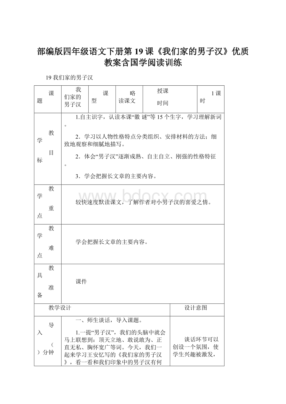 部编版四年级语文下册第19课《我们家的男子汉》优质教案含国学阅读训练.docx_第1页