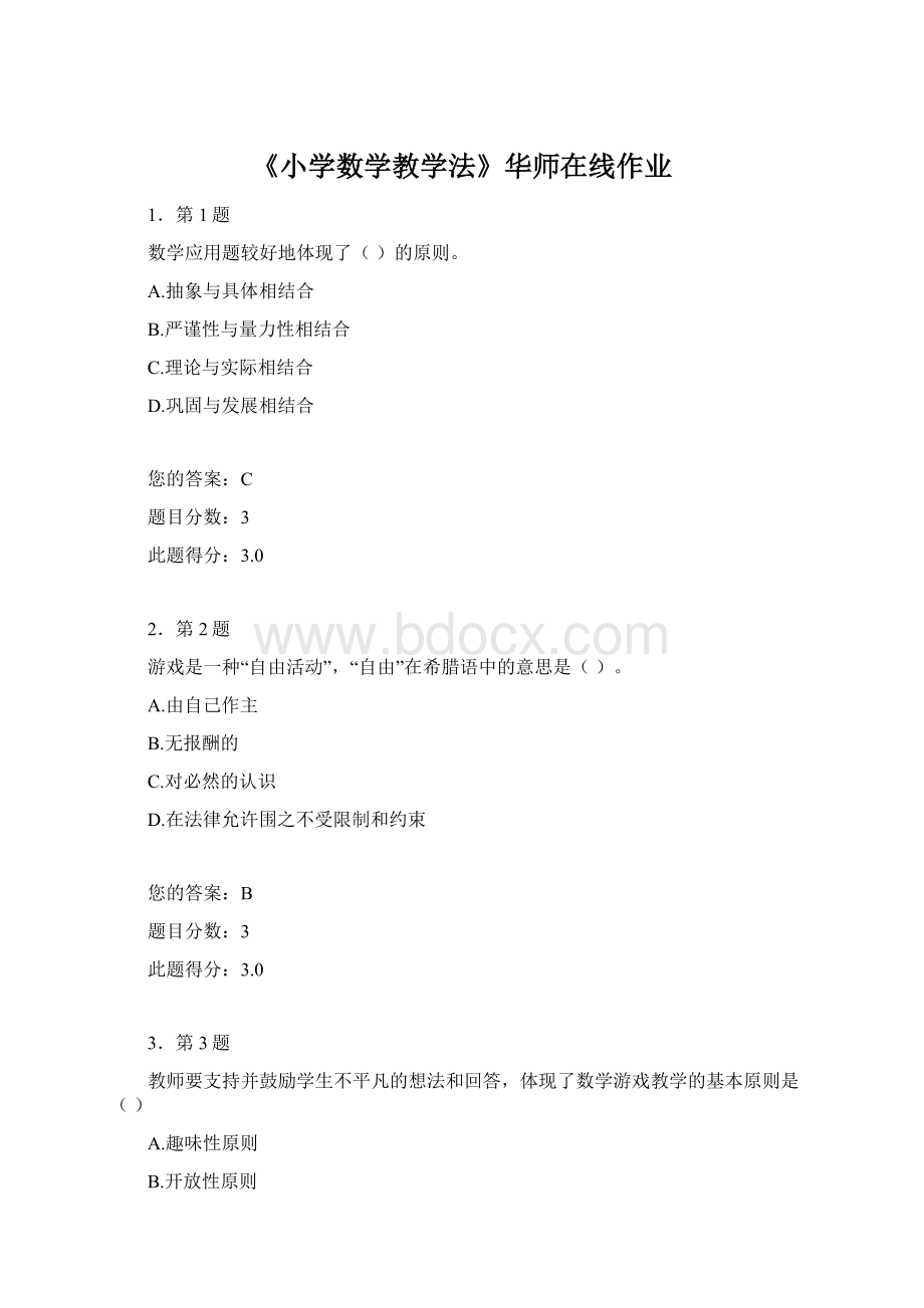 《小学数学教学法》华师在线作业Word文档格式.docx