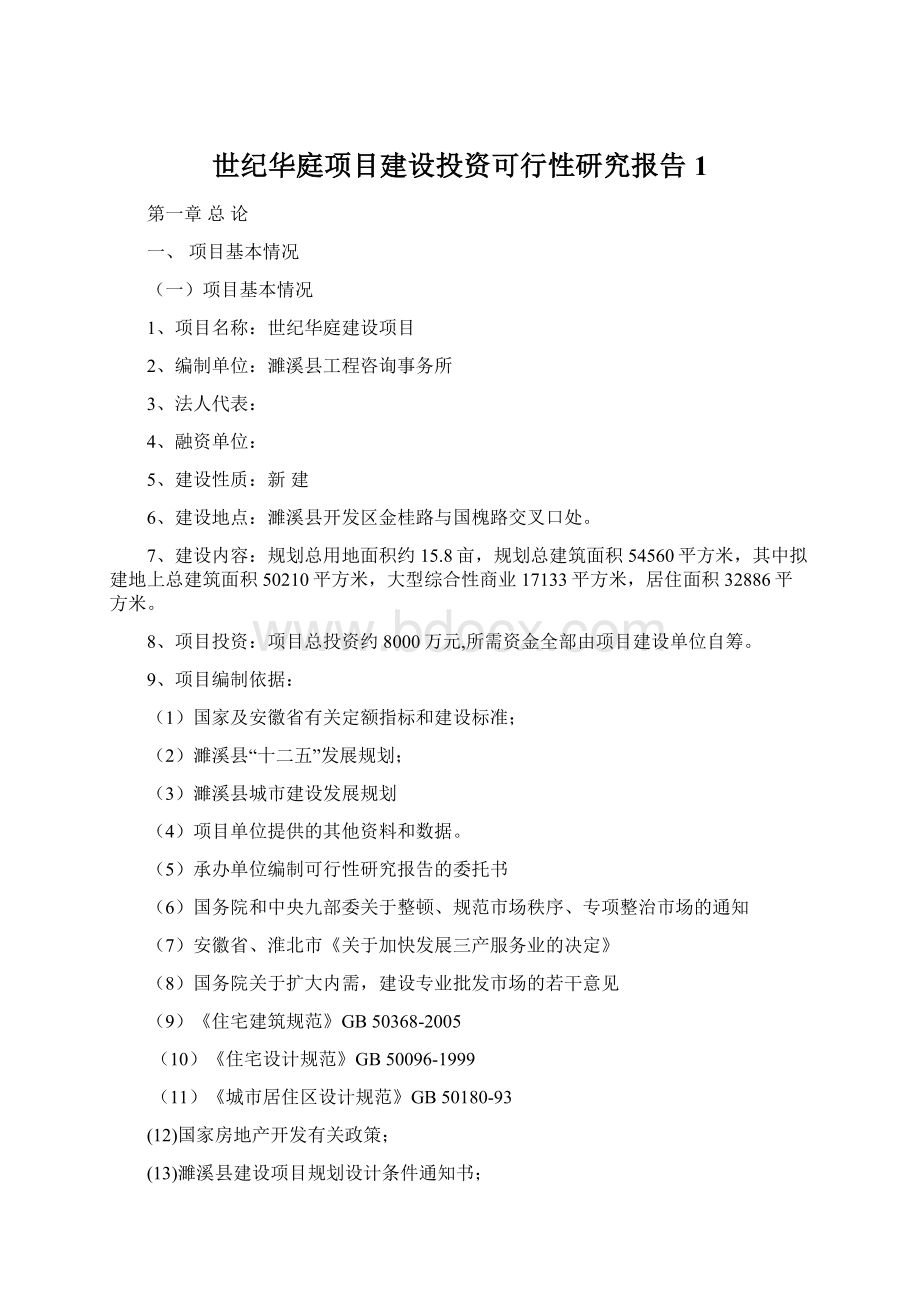 世纪华庭项目建设投资可行性研究报告1.docx_第1页