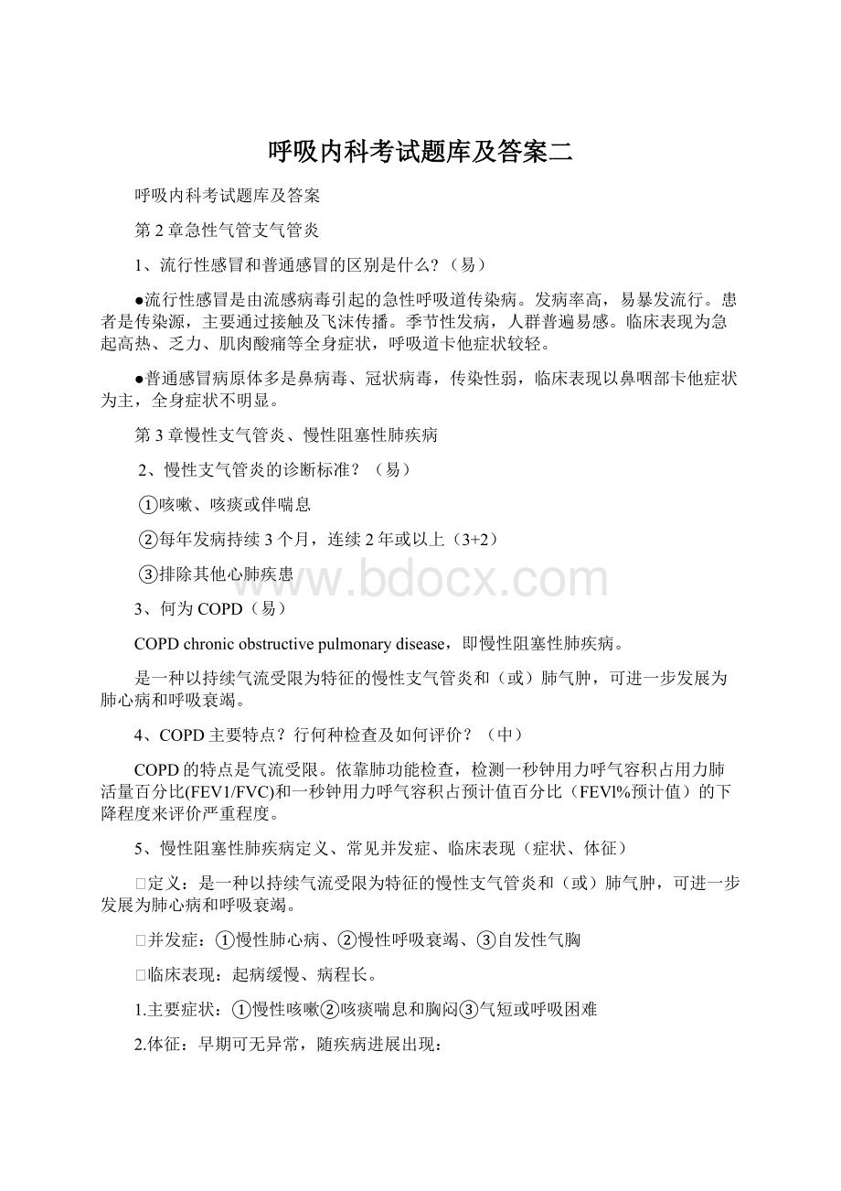 呼吸内科考试题库及答案二Word格式文档下载.docx