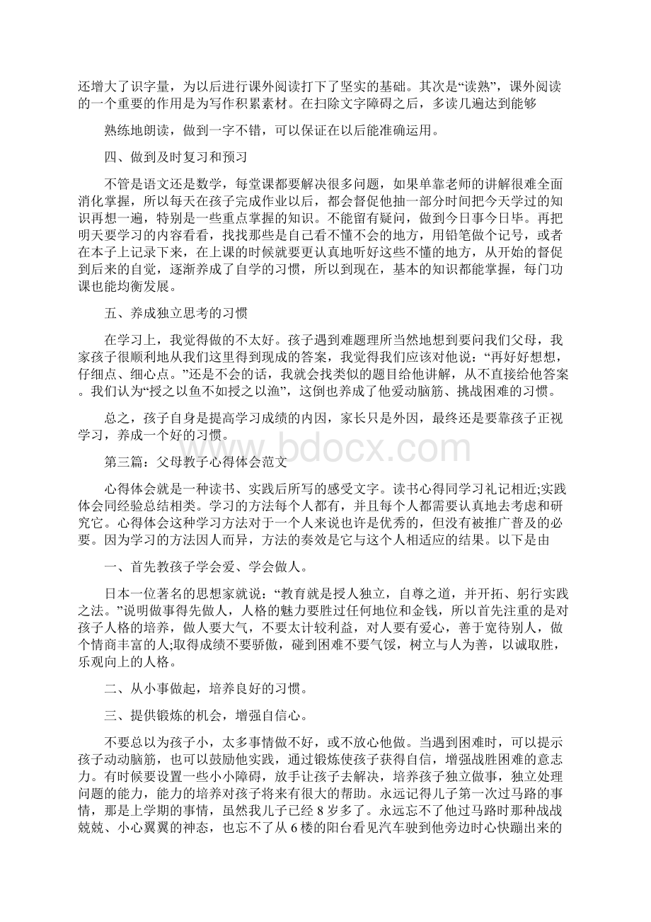 小学教子心得体会精选多篇Word格式文档下载.docx_第3页