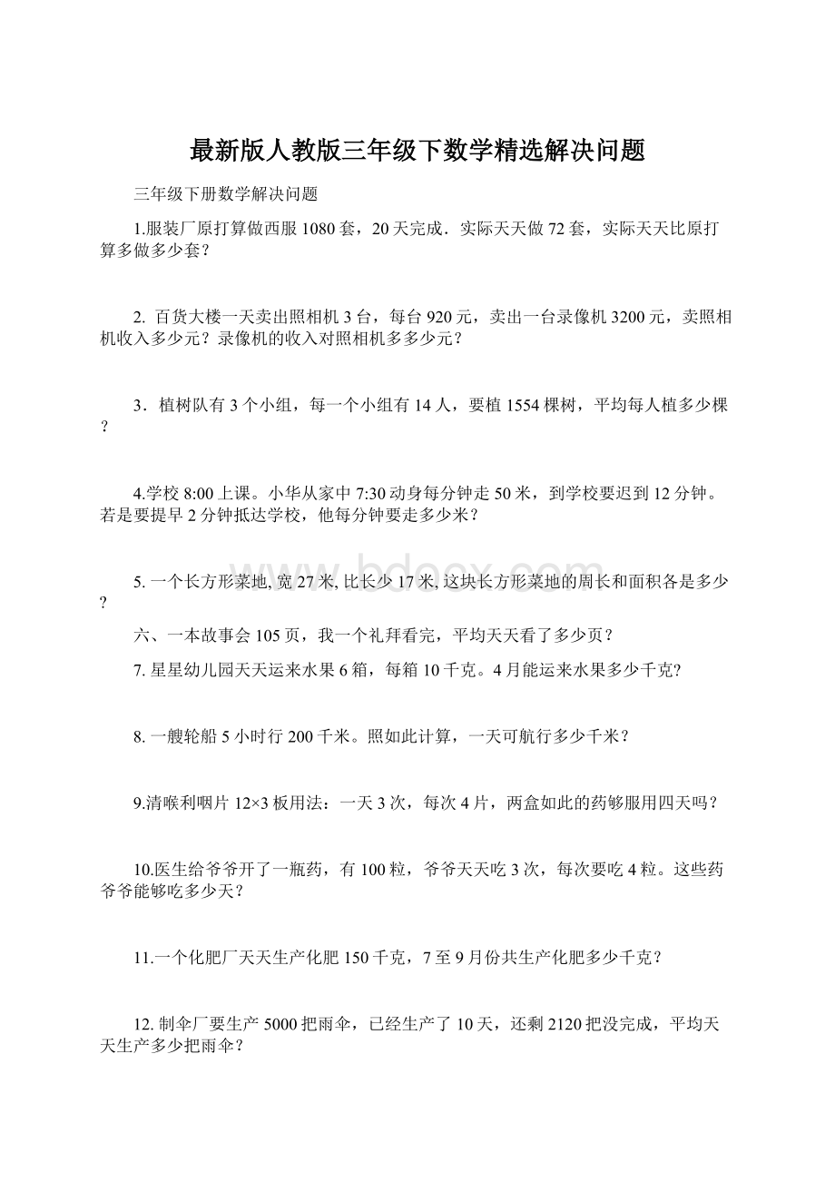 最新版人教版三年级下数学精选解决问题Word格式文档下载.docx