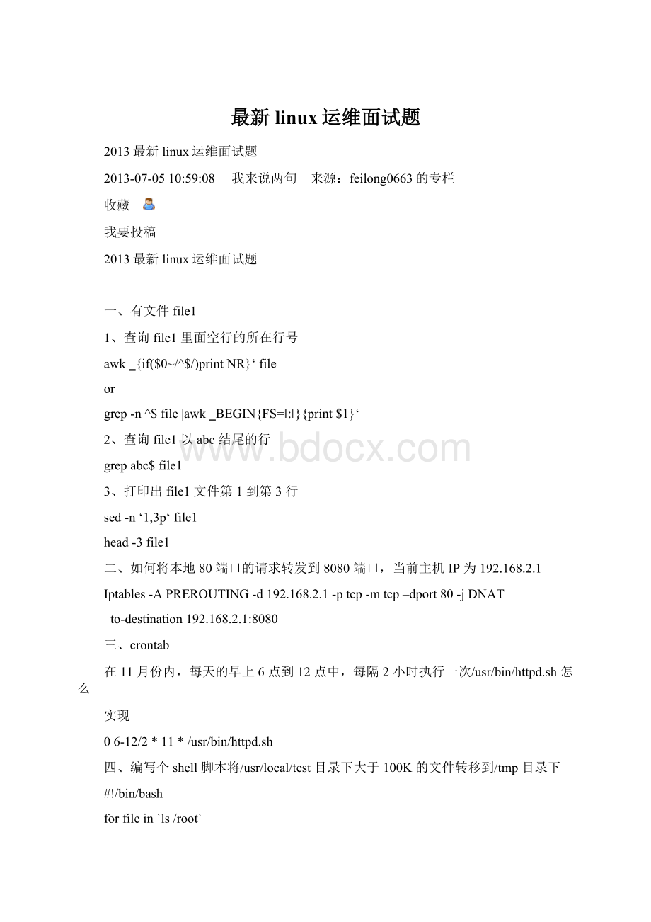 最新linux运维面试题.docx