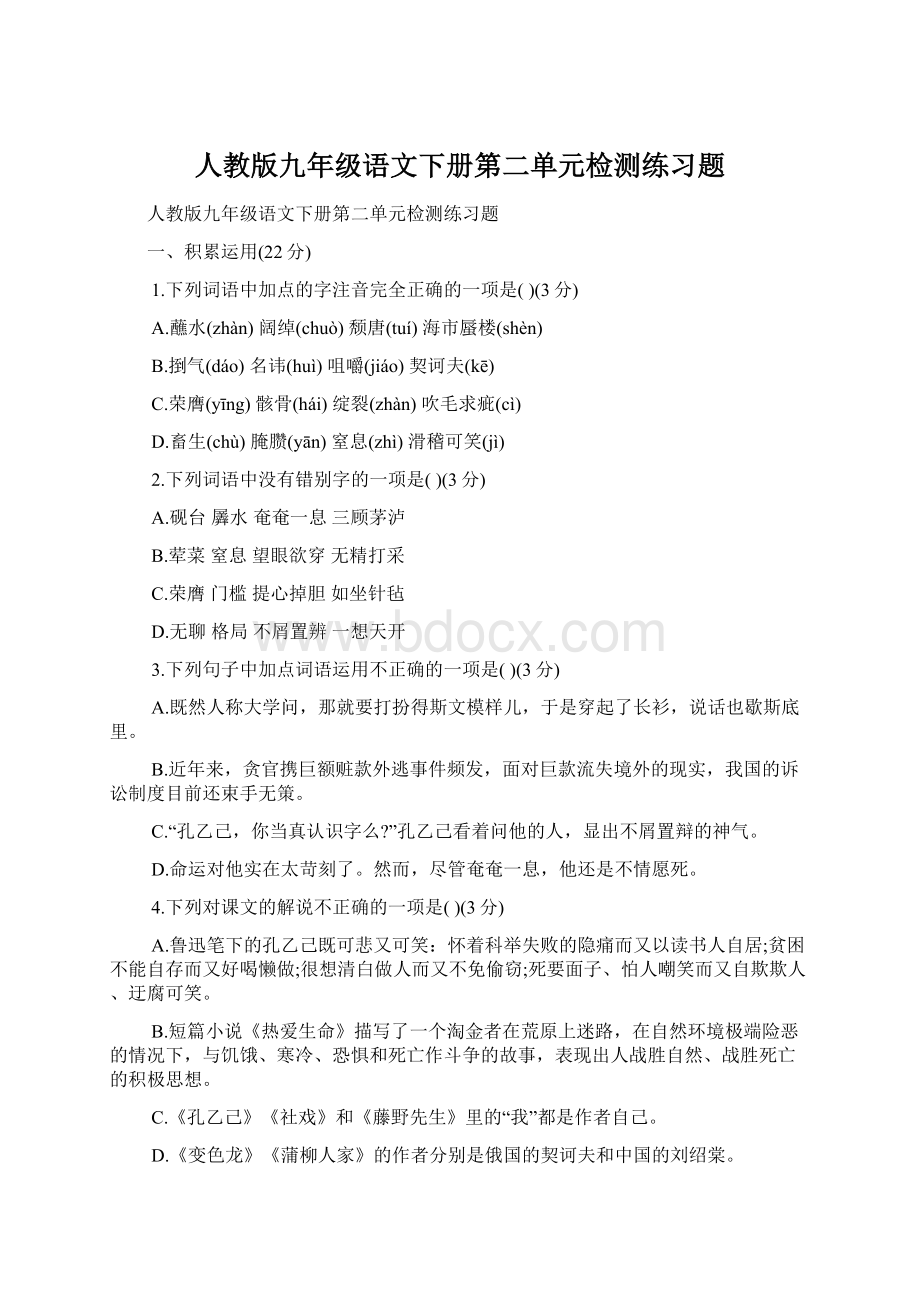 人教版九年级语文下册第二单元检测练习题Word文件下载.docx_第1页