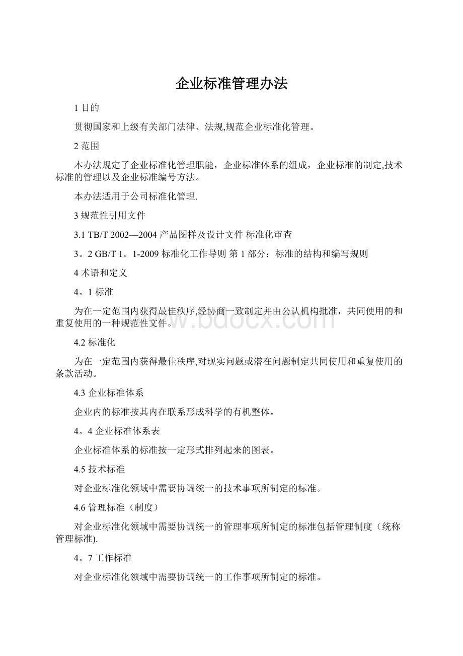 企业标准管理办法Word格式文档下载.docx