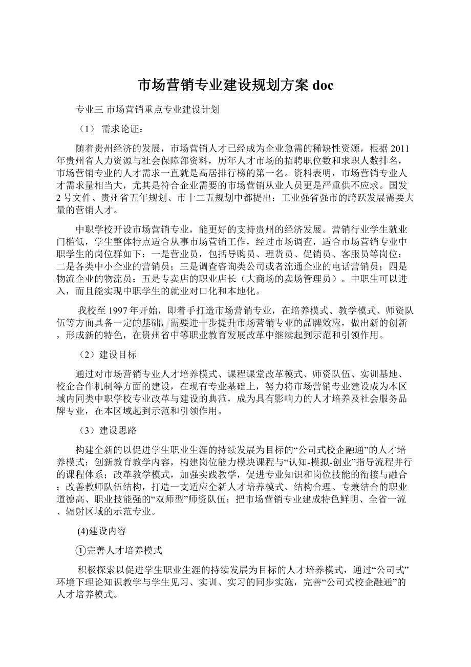 市场营销专业建设规划方案doc.docx_第1页