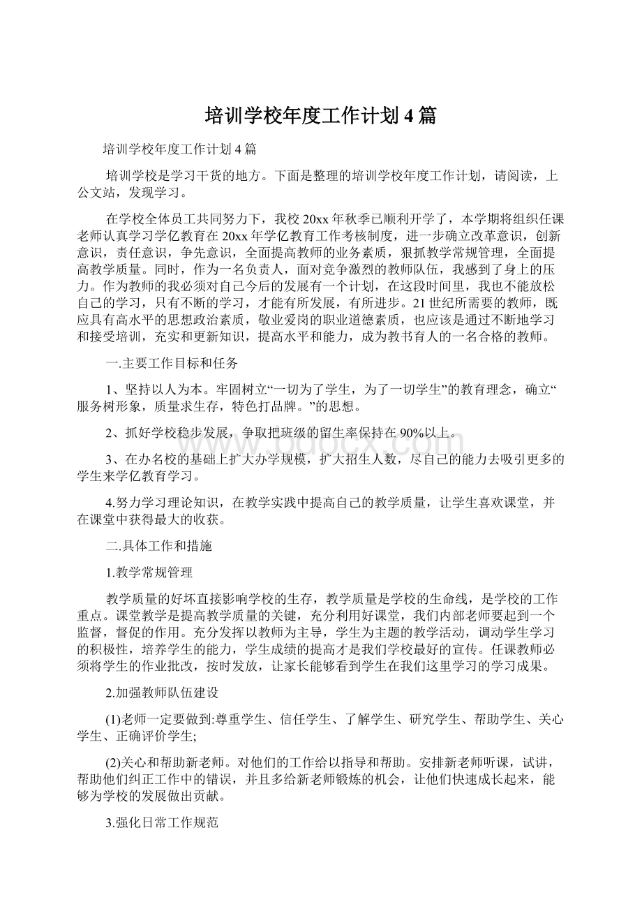 培训学校年度工作计划4篇文档格式.docx_第1页