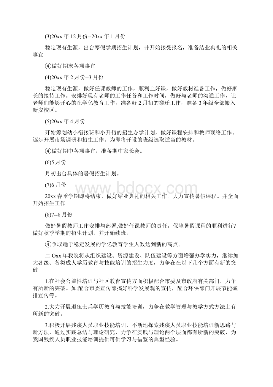 培训学校年度工作计划4篇文档格式.docx_第3页