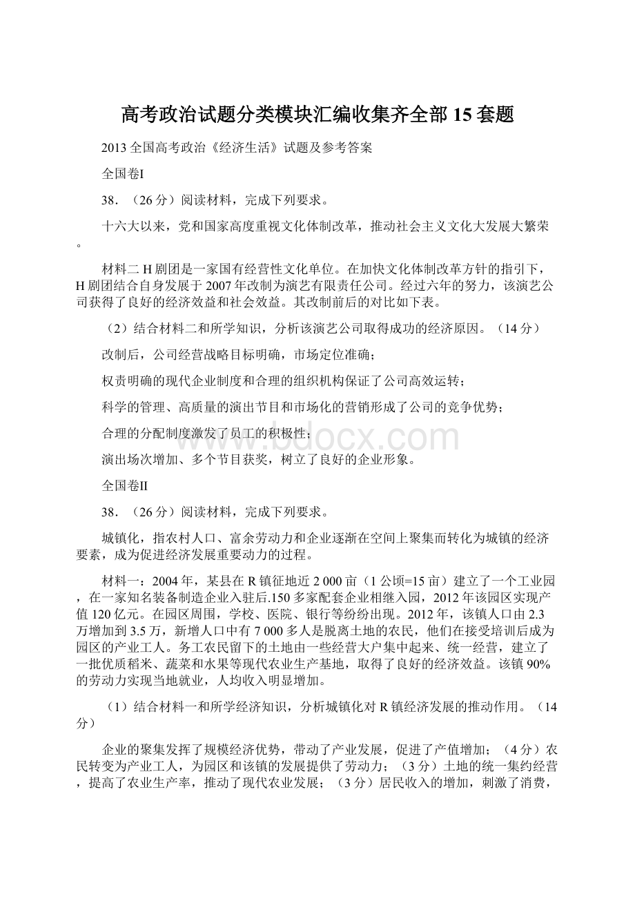 高考政治试题分类模块汇编收集齐全部15套题Word文档下载推荐.docx