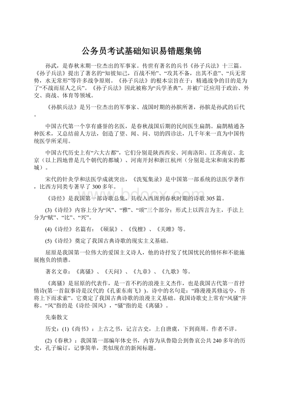 公务员考试基础知识易错题集锦.docx_第1页