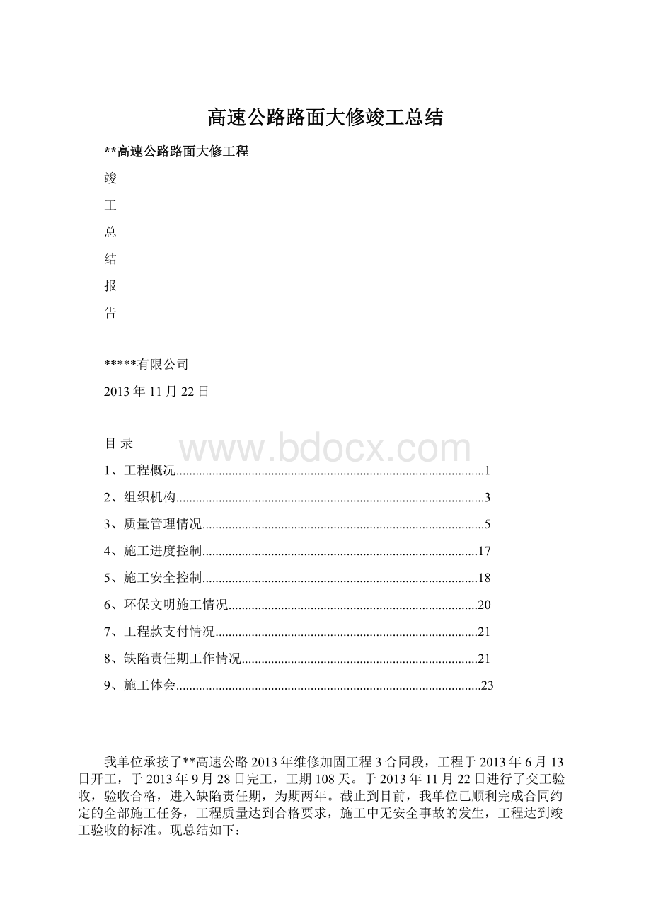 高速公路路面大修竣工总结.docx_第1页