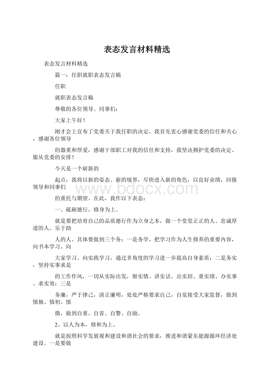 表态发言材料精选.docx_第1页