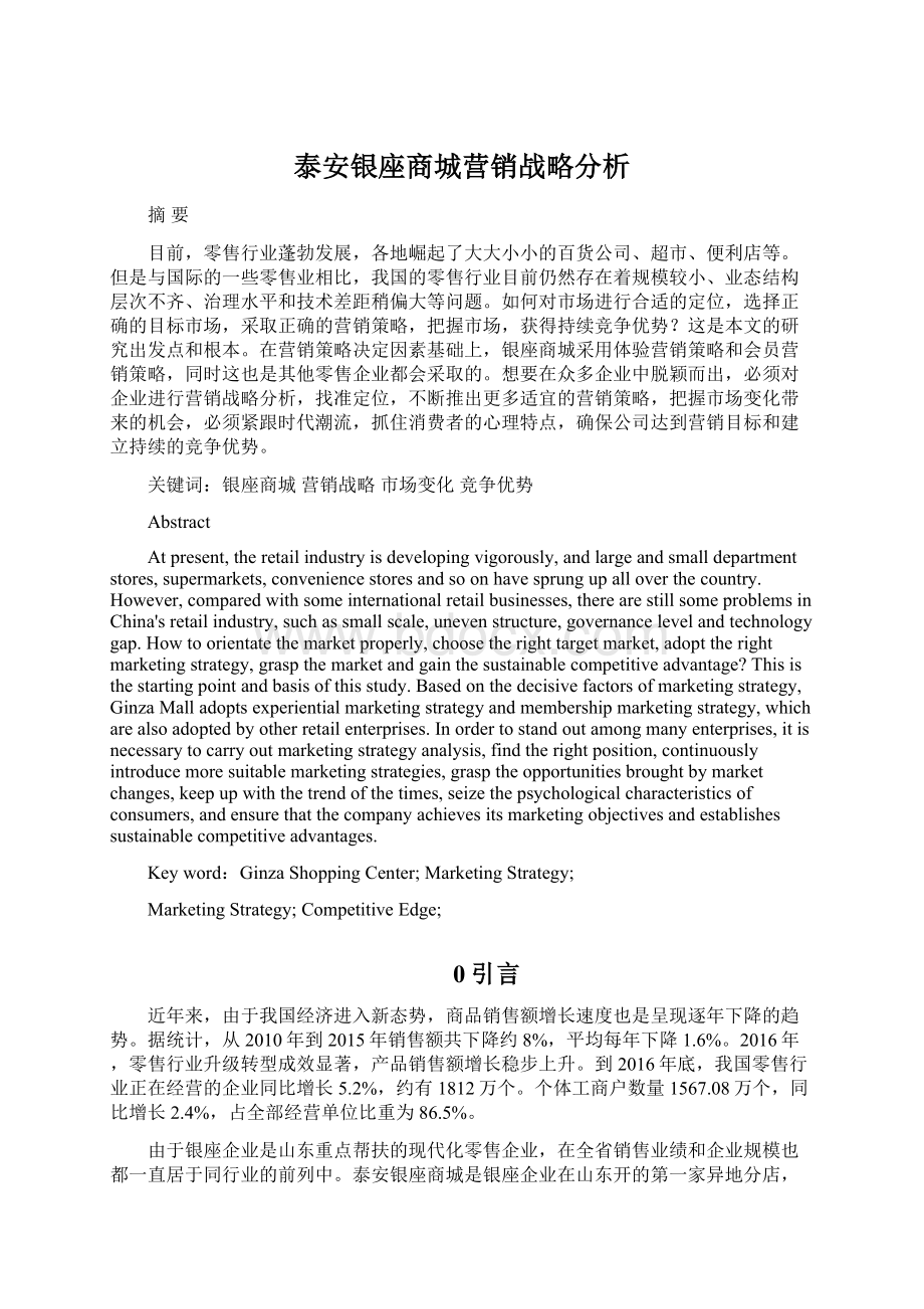 泰安银座商城营销战略分析.docx_第1页