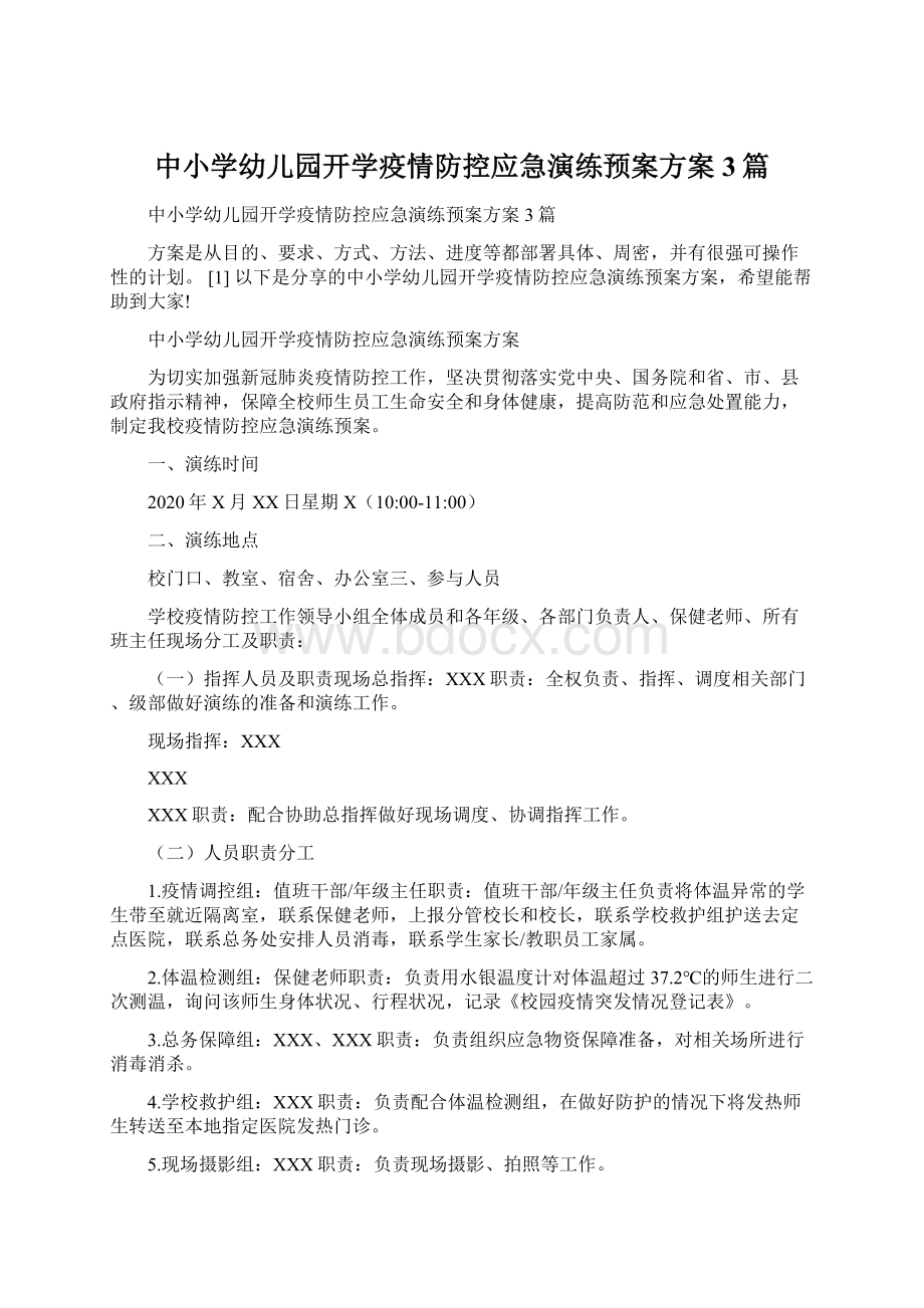 中小学幼儿园开学疫情防控应急演练预案方案3篇Word下载.docx_第1页