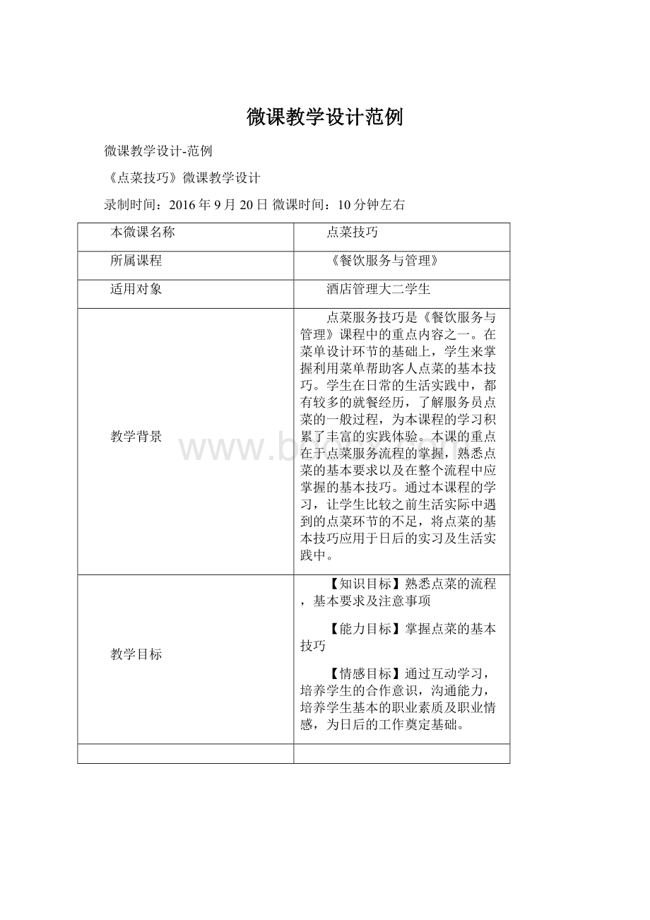 微课教学设计范例Word文件下载.docx