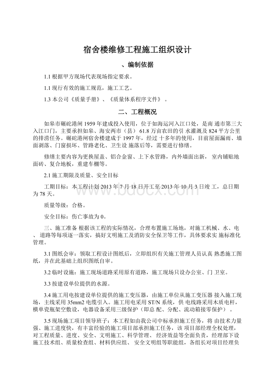 宿舍楼维修工程施工组织设计.docx