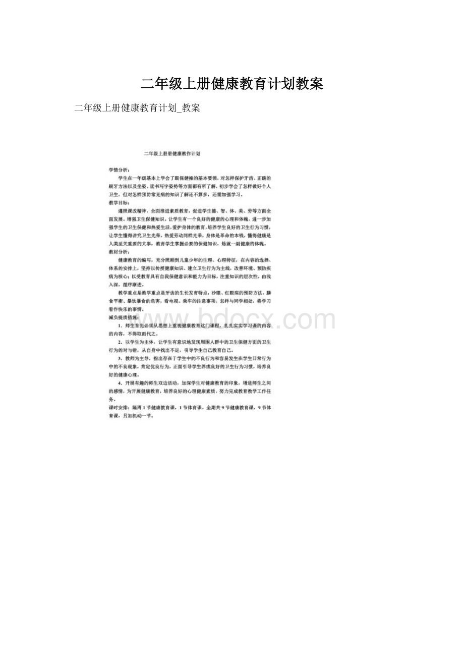 二年级上册健康教育计划教案.docx_第1页