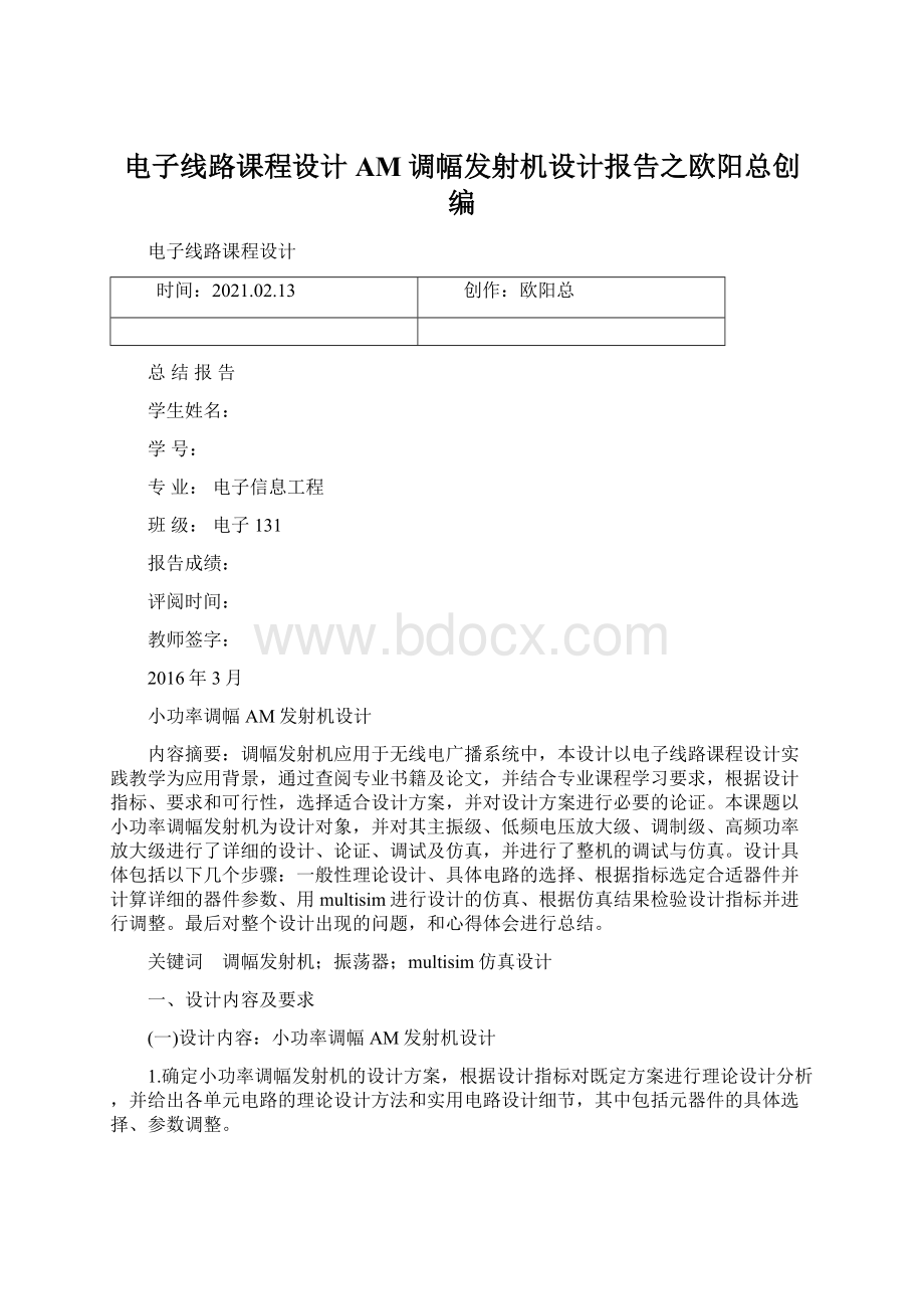 电子线路课程设计AM调幅发射机设计报告之欧阳总创编.docx