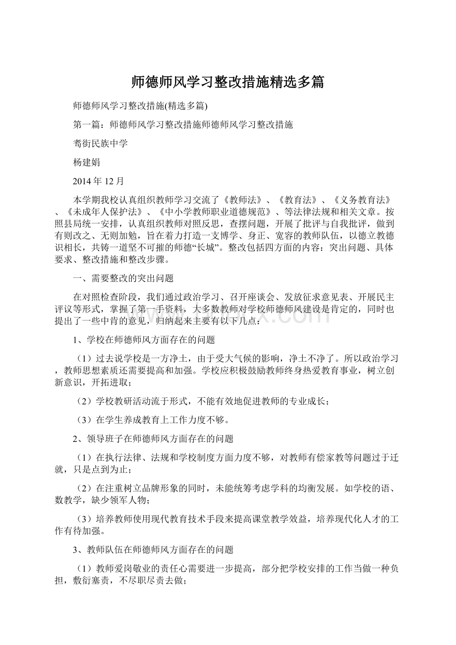 师德师风学习整改措施精选多篇Word下载.docx_第1页