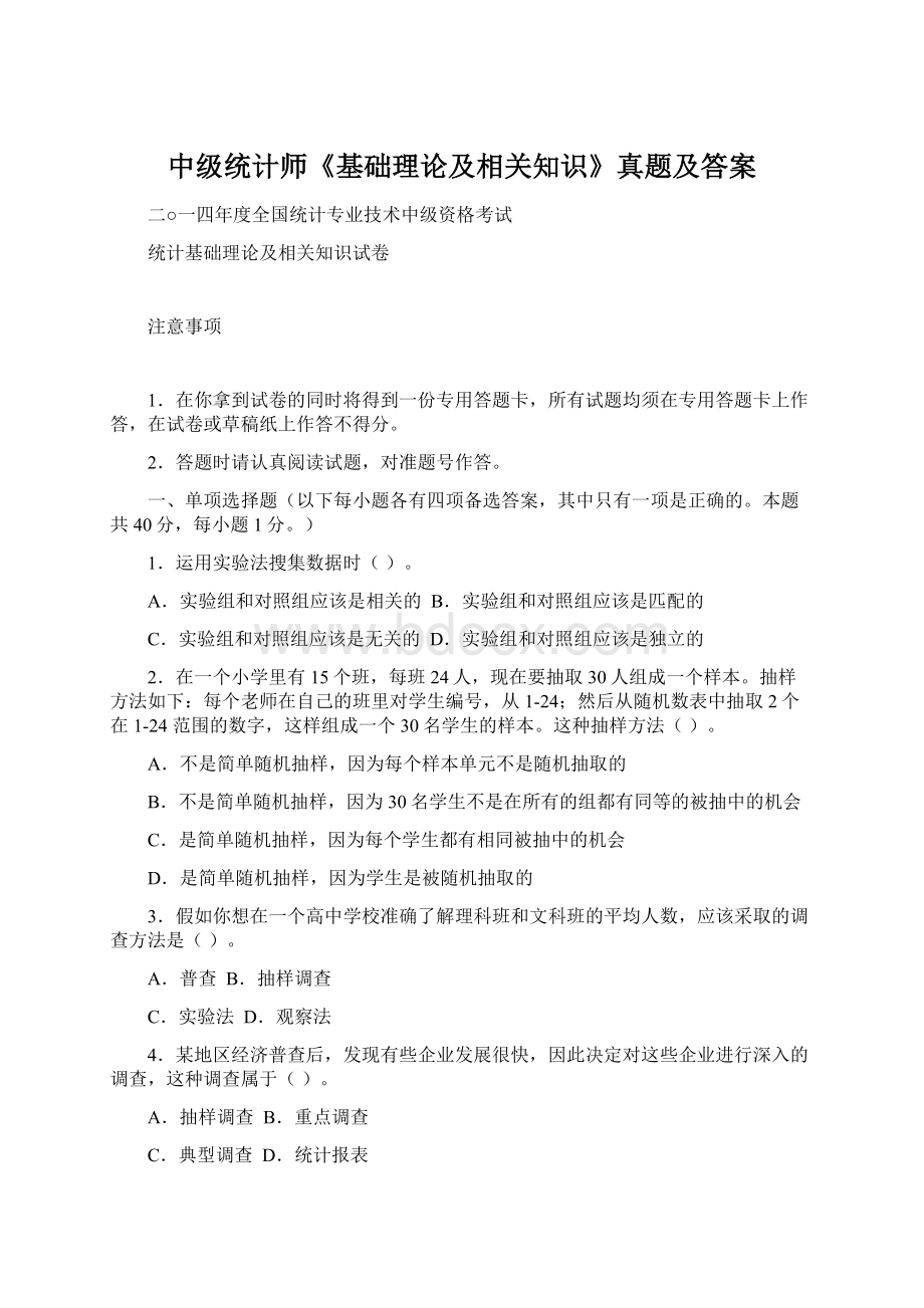 中级统计师《基础理论及相关知识》真题及答案Word格式.docx