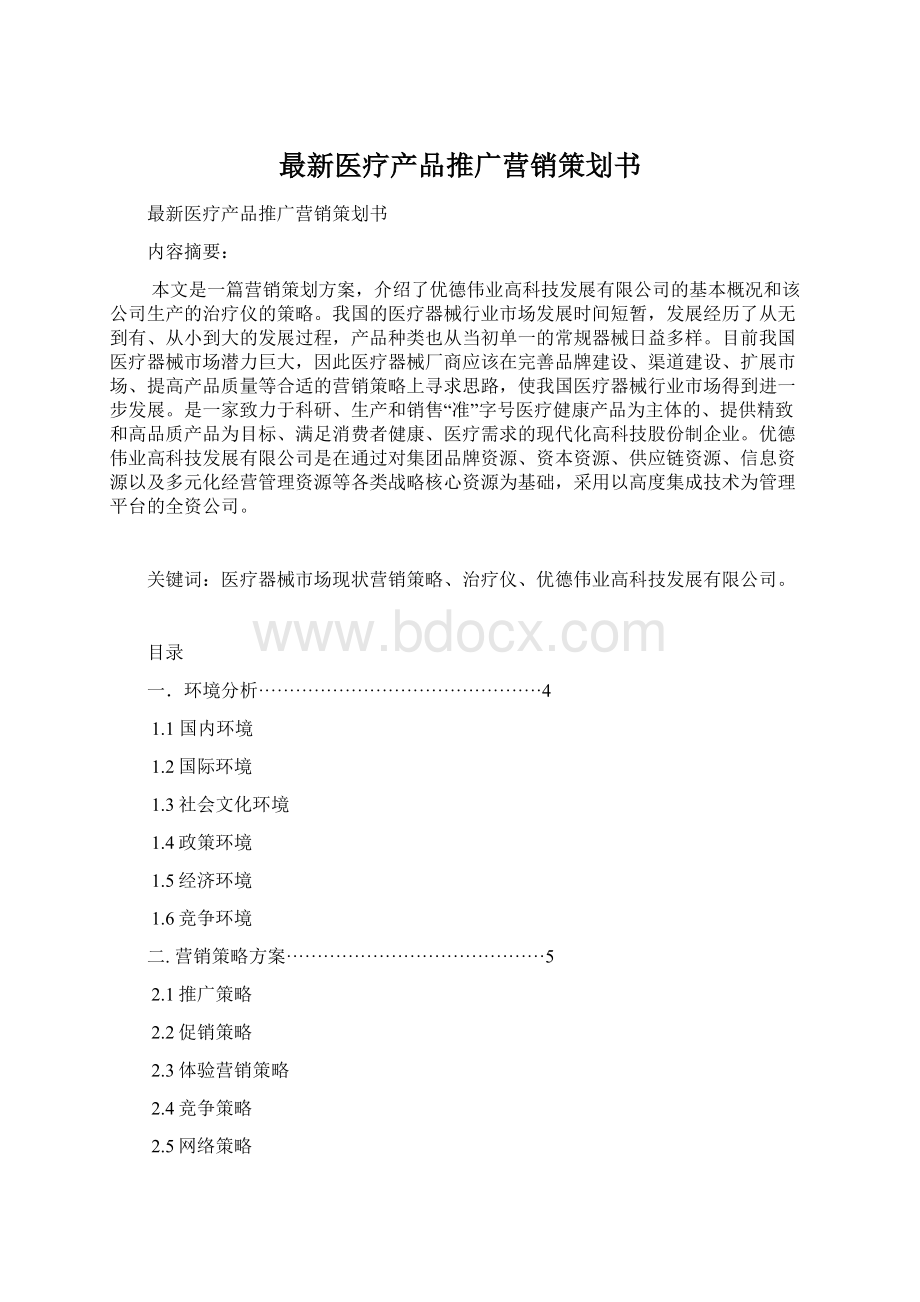 最新医疗产品推广营销策划书.docx_第1页