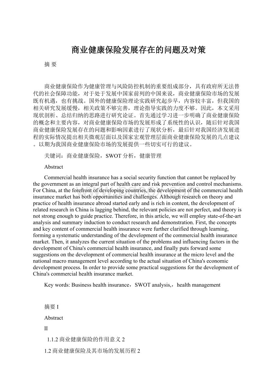 商业健康保险发展存在的问题及对策Word下载.docx_第1页