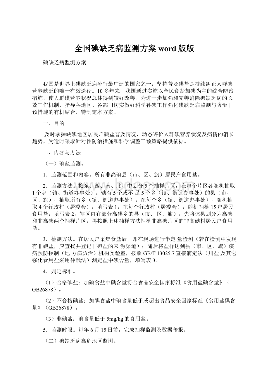 全国碘缺乏病监测方案word版版Word文档下载推荐.docx_第1页