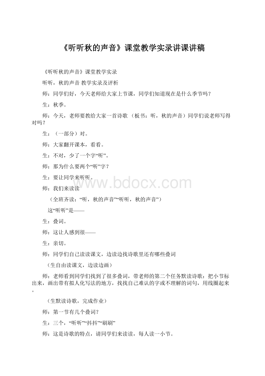 《听听秋的声音》课堂教学实录讲课讲稿Word格式文档下载.docx_第1页