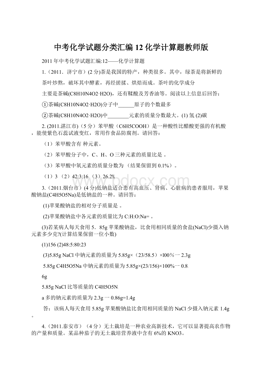 中考化学试题分类汇编12化学计算题教师版Word格式文档下载.docx