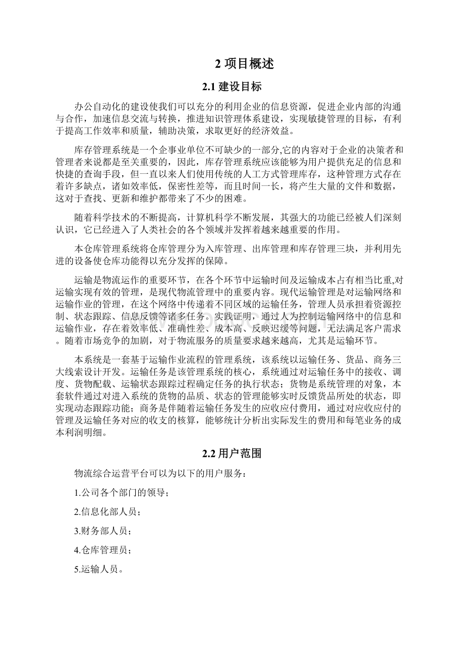 物流综合运营平台技术方案修订版Word格式文档下载.docx_第2页