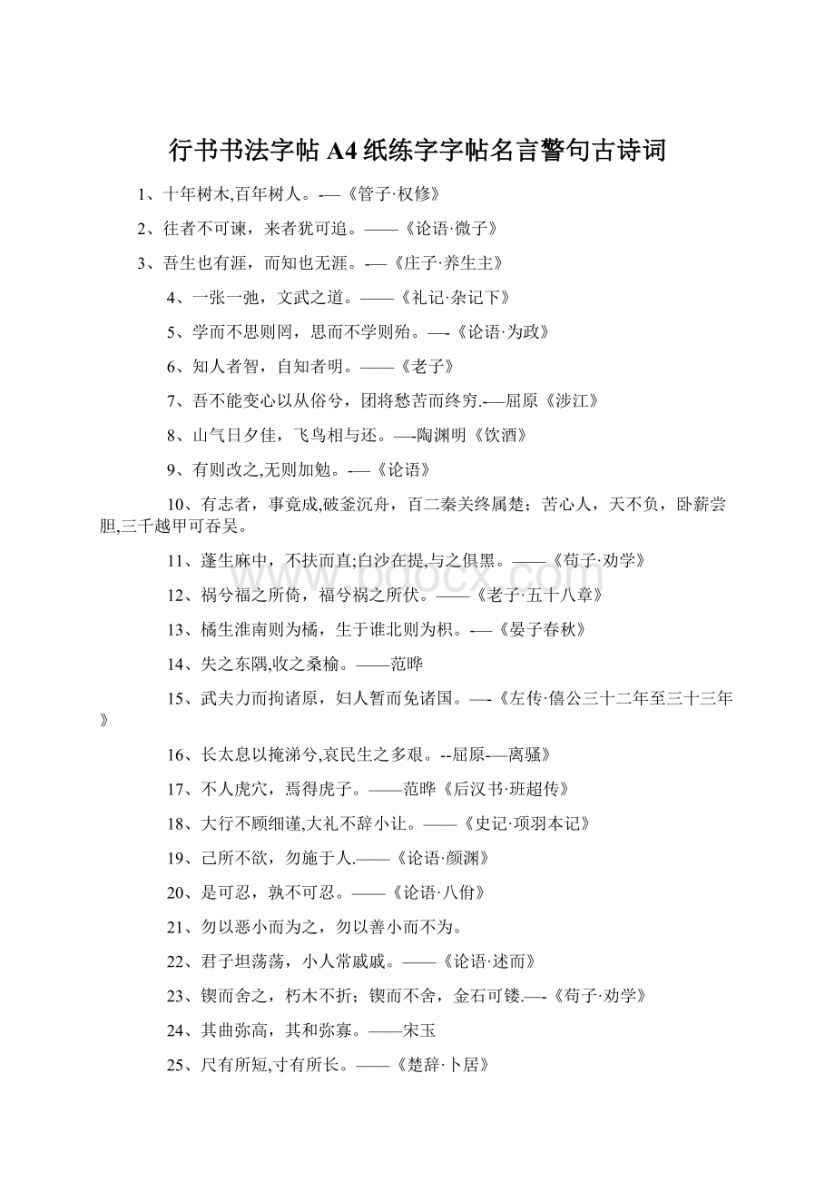 行书书法字帖A4纸练字字帖名言警句古诗词.docx