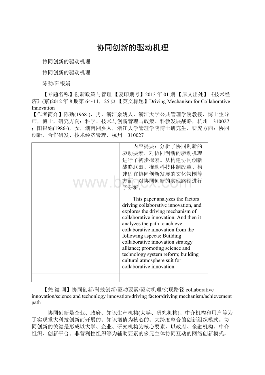 协同创新的驱动机理.docx_第1页