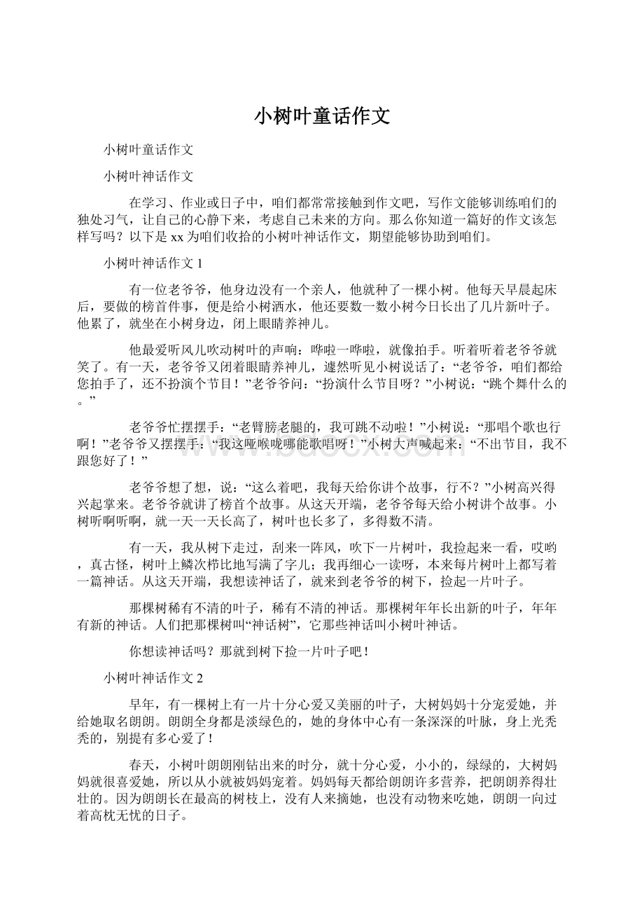 小树叶童话作文.docx