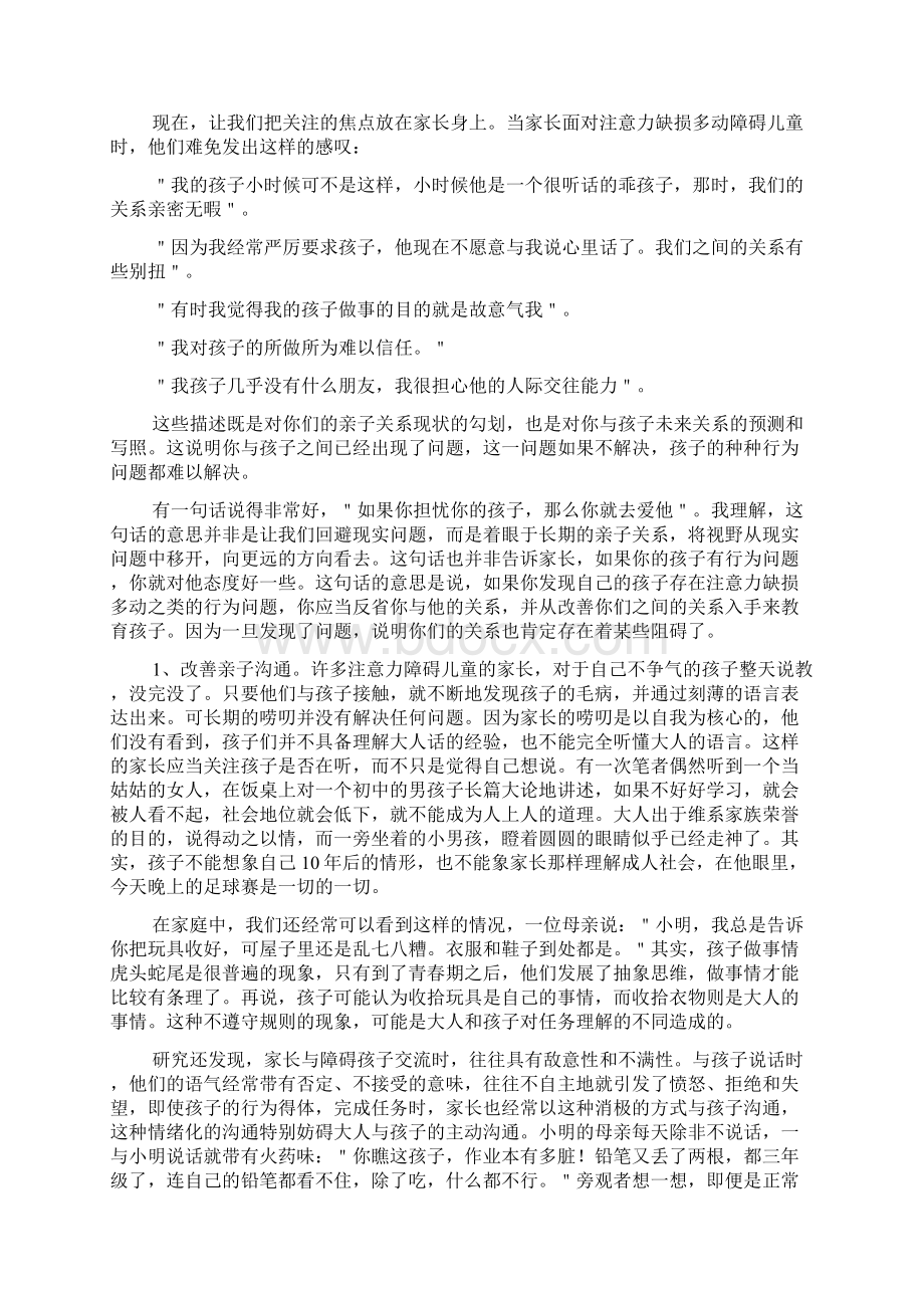 家长如何教育注意力缺损多动障碍儿童Word格式.docx_第3页