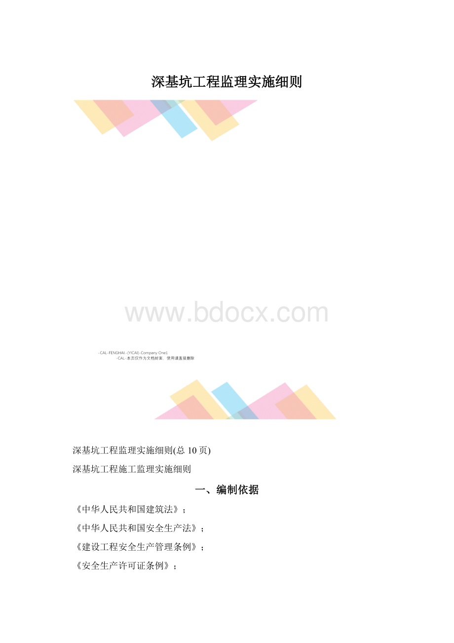 深基坑工程监理实施细则Word文档格式.docx_第1页