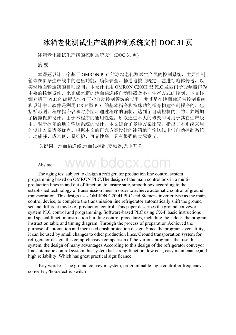 冰箱老化测试生产线的控制系统文件DOC 31页.docx_第1页