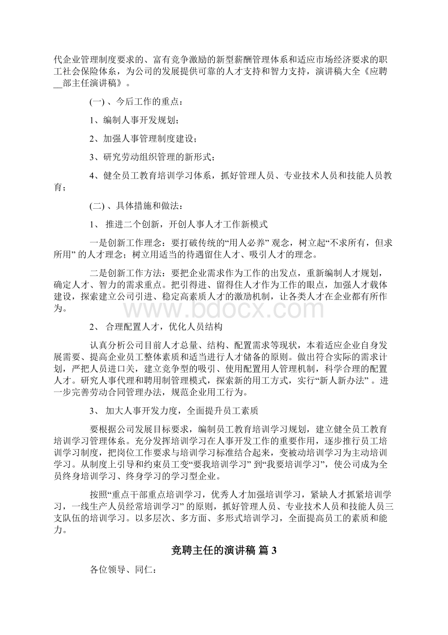 竞聘主任的演讲稿集锦七篇.docx_第3页