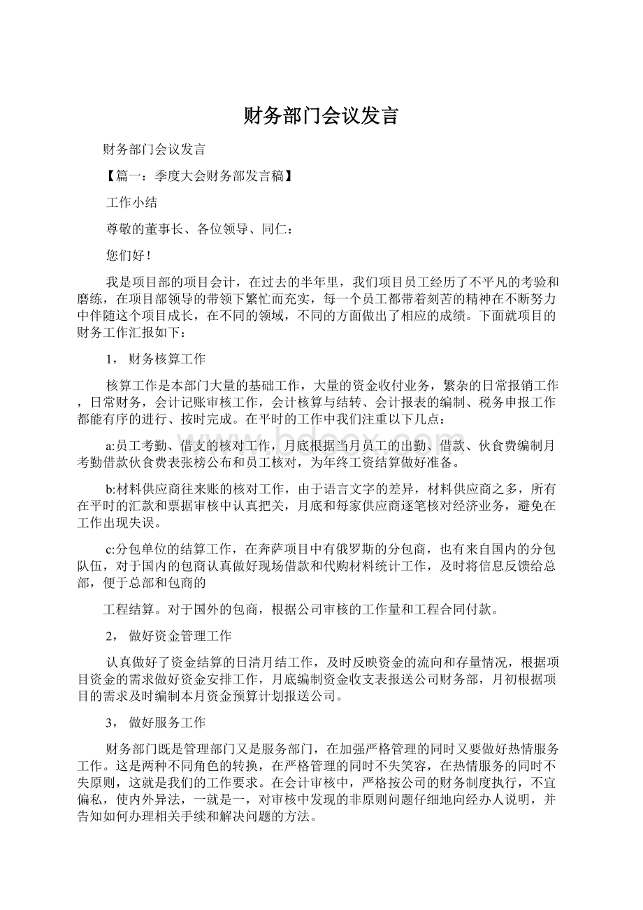 财务部门会议发言Word格式.docx_第1页