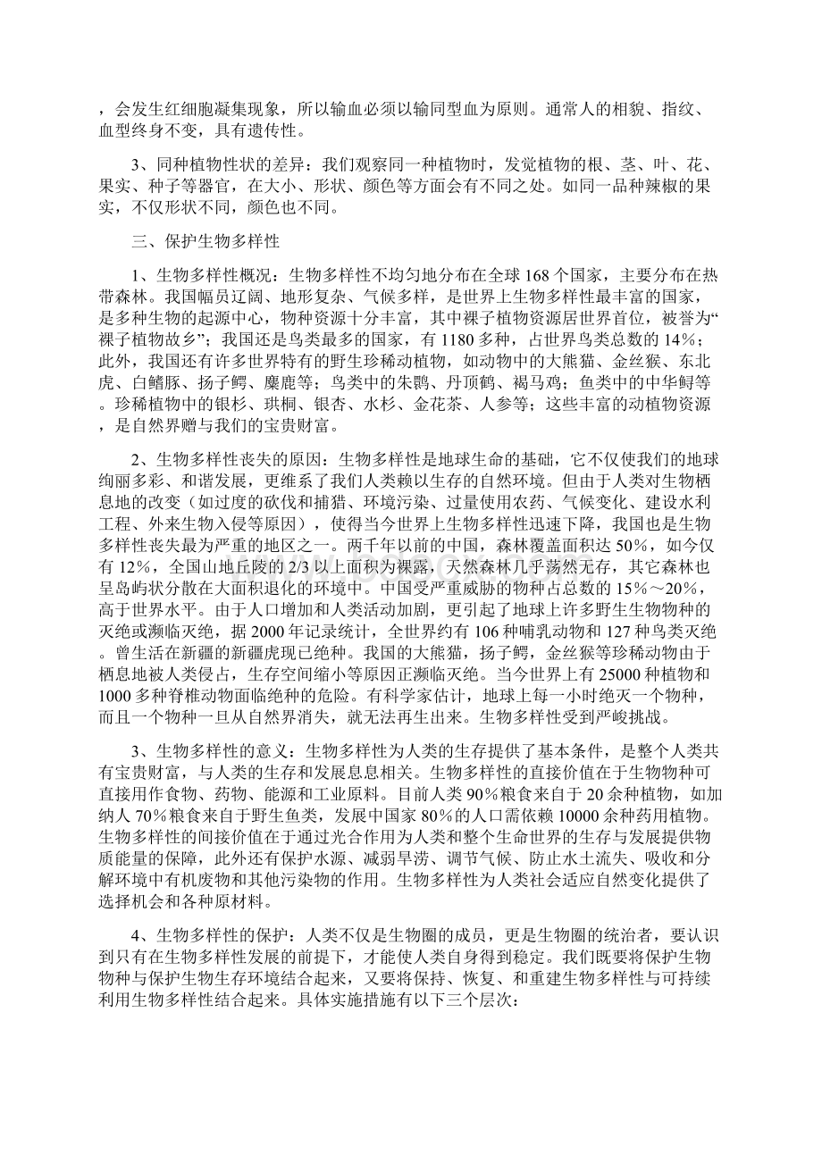 第七章生物多样性知识点.docx_第2页