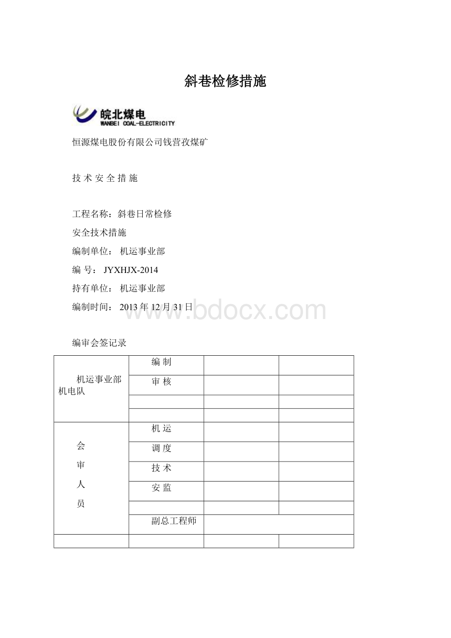 斜巷检修措施Word文件下载.docx