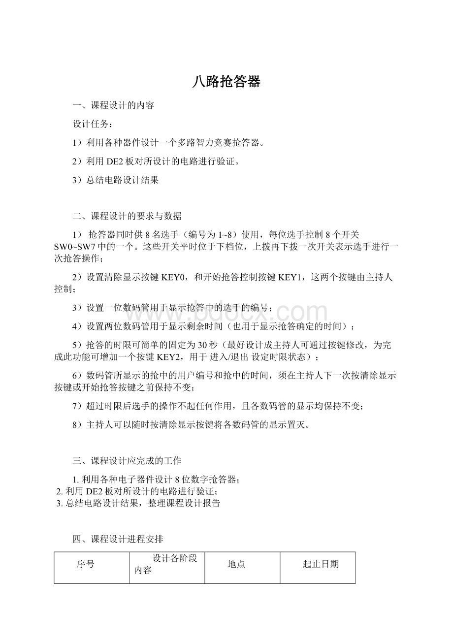 八路抢答器.docx_第1页