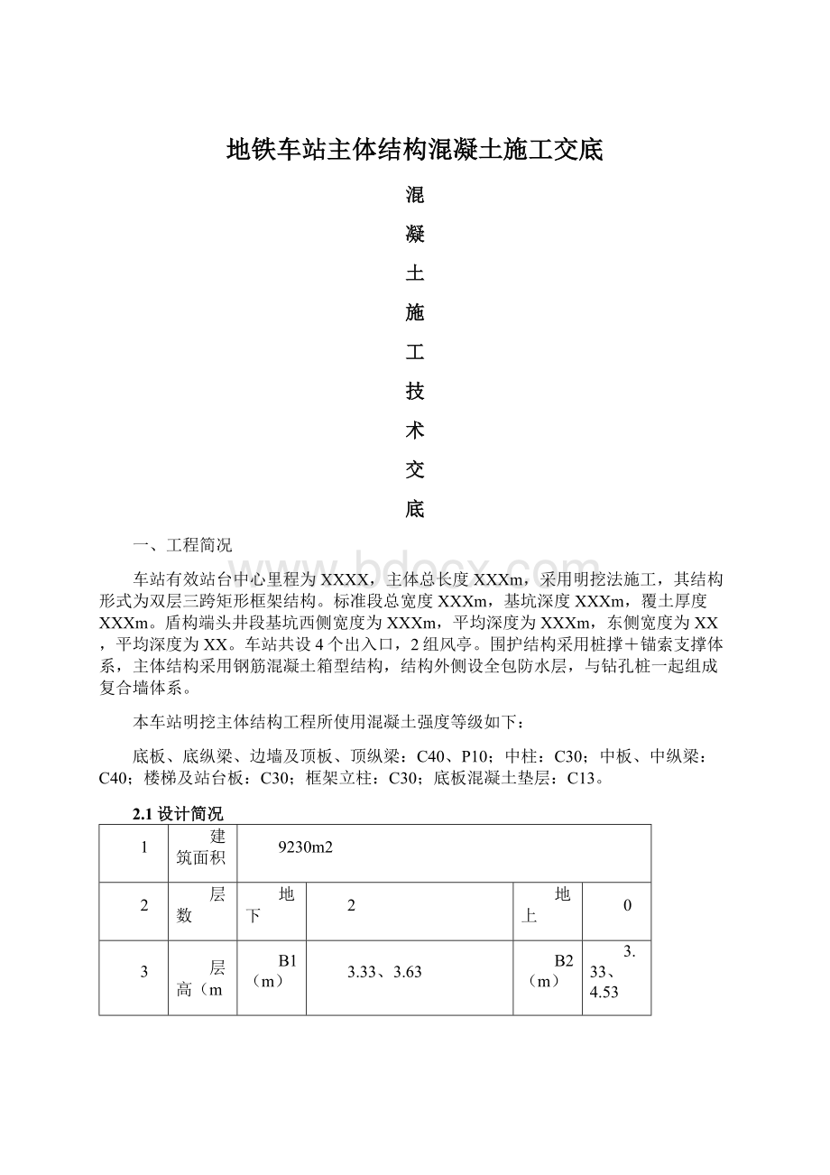 地铁车站主体结构混凝土施工交底.docx